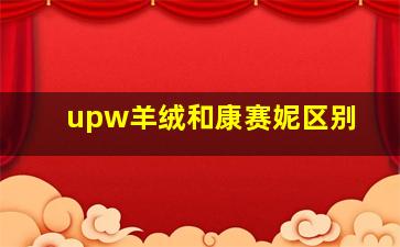 upw羊绒和康赛妮区别