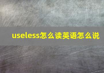 useless怎么读英语怎么说