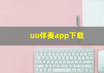 uu伴奏app下载