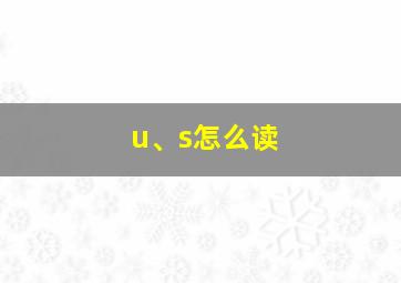 u、s怎么读