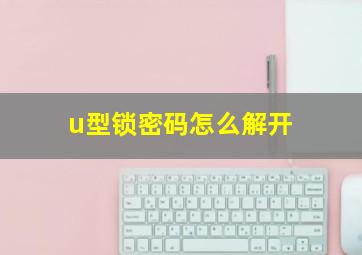 u型锁密码怎么解开