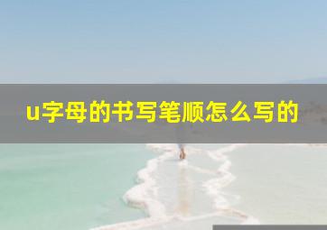 u字母的书写笔顺怎么写的