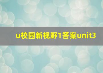 u校园新视野1答案unit3