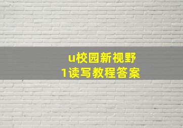 u校园新视野1读写教程答案