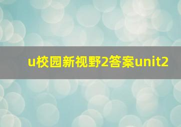 u校园新视野2答案unit2