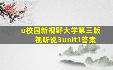 u校园新视野大学第三版视听说3unit1答案