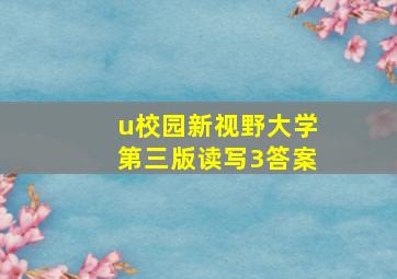 u校园新视野大学第三版读写3答案