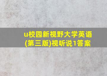 u校园新视野大学英语(第三版)视听说1答案