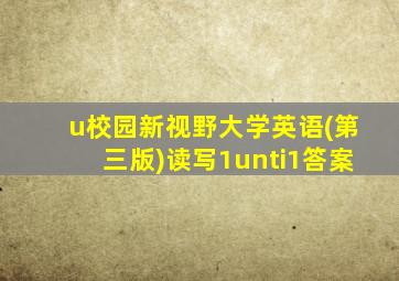 u校园新视野大学英语(第三版)读写1unti1答案