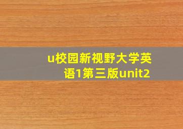 u校园新视野大学英语1第三版unit2