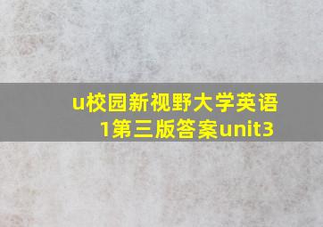 u校园新视野大学英语1第三版答案unit3