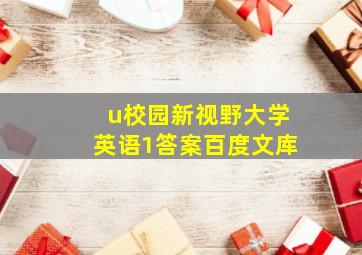 u校园新视野大学英语1答案百度文库