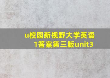 u校园新视野大学英语1答案第三版unit3