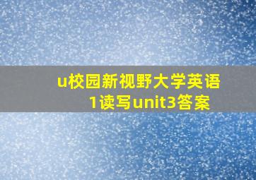 u校园新视野大学英语1读写unit3答案