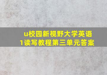 u校园新视野大学英语1读写教程第三单元答案