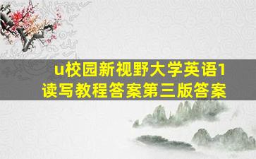 u校园新视野大学英语1读写教程答案第三版答案