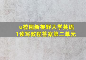 u校园新视野大学英语1读写教程答案第二单元