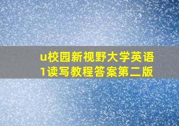 u校园新视野大学英语1读写教程答案第二版