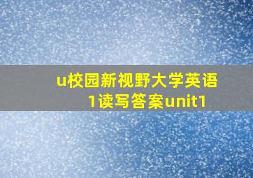 u校园新视野大学英语1读写答案unit1