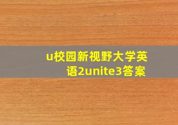 u校园新视野大学英语2unite3答案