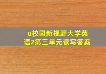 u校园新视野大学英语2第三单元读写答案