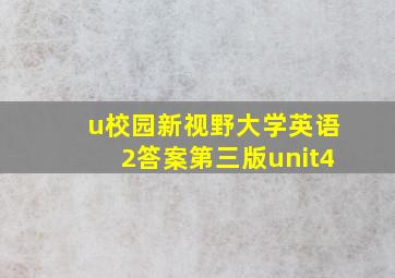 u校园新视野大学英语2答案第三版unit4