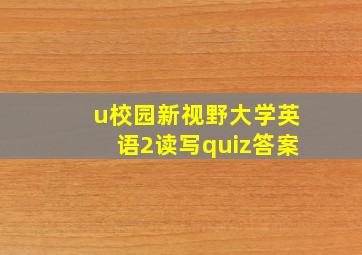 u校园新视野大学英语2读写quiz答案