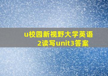 u校园新视野大学英语2读写unit3答案