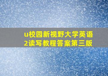 u校园新视野大学英语2读写教程答案第三版