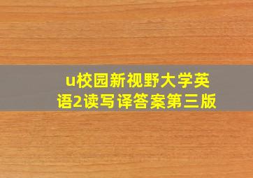 u校园新视野大学英语2读写译答案第三版