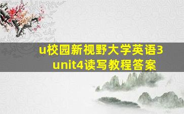 u校园新视野大学英语3unit4读写教程答案