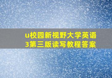 u校园新视野大学英语3第三版读写教程答案