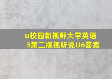 u校园新视野大学英语3第二版视听说U6答案