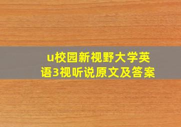 u校园新视野大学英语3视听说原文及答案