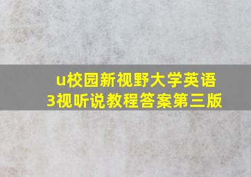 u校园新视野大学英语3视听说教程答案第三版