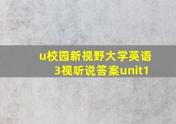 u校园新视野大学英语3视听说答案unit1