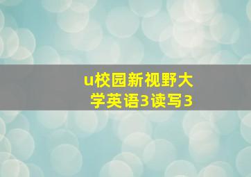 u校园新视野大学英语3读写3