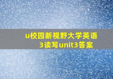 u校园新视野大学英语3读写unit3答案