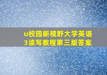 u校园新视野大学英语3读写教程第三版答案