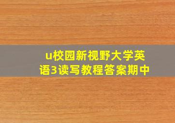 u校园新视野大学英语3读写教程答案期中