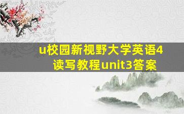 u校园新视野大学英语4读写教程unit3答案