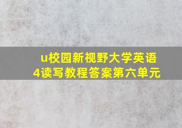 u校园新视野大学英语4读写教程答案第六单元