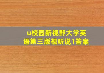 u校园新视野大学英语第三版视听说1答案