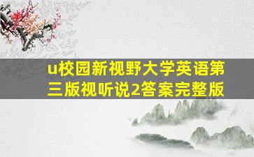 u校园新视野大学英语第三版视听说2答案完整版