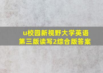 u校园新视野大学英语第三版读写2综合版答案