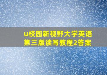 u校园新视野大学英语第三版读写教程2答案