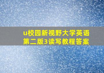 u校园新视野大学英语第二版3读写教程答案