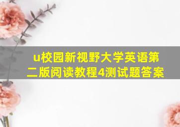 u校园新视野大学英语第二版阅读教程4测试题答案