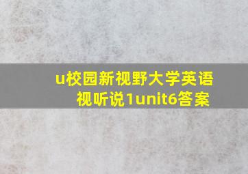 u校园新视野大学英语视听说1unit6答案