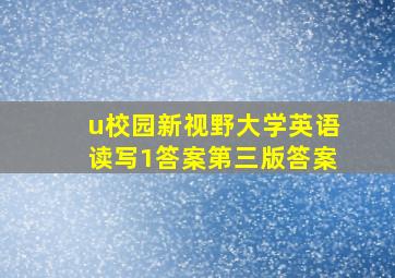 u校园新视野大学英语读写1答案第三版答案